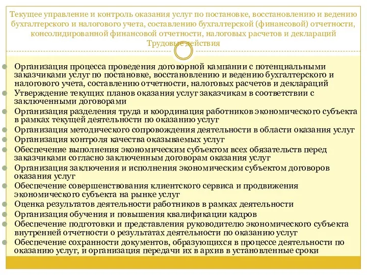 Текущее управление и контроль оказания услуг по постановке, восстановлению и ведению