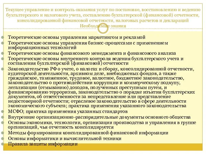 Текущее управление и контроль оказания услуг по постановке, восстановлению и ведению