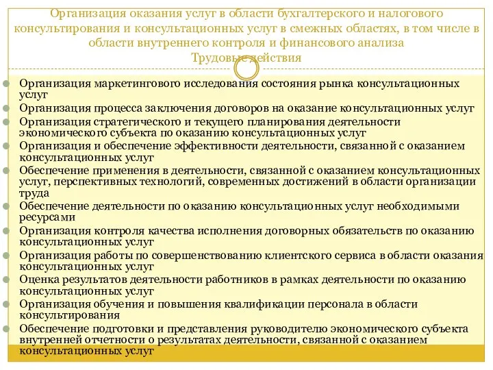 Организация оказания услуг в области бухгалтерского и налогового консультирования и консультационных