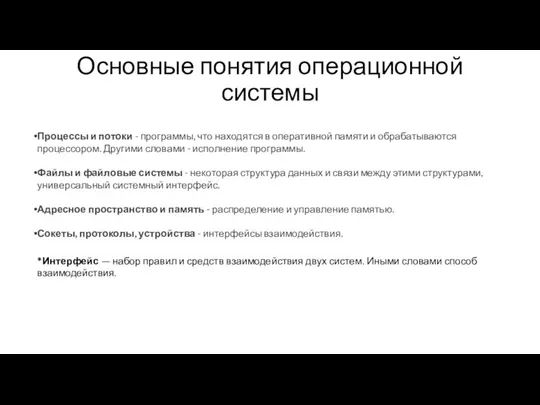 Основные понятия операционной системы Процессы и потоки - программы, что находятся