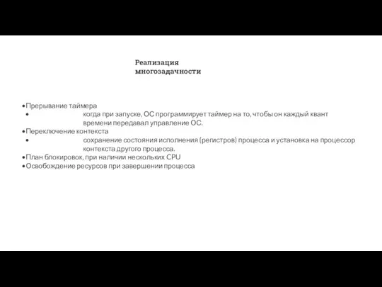 Реализация многозадачности Прерывание таймера когда при запуске, ОС программирует таймер на