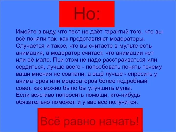 Но: Но: Имейте в виду, что тест не даёт гарантий того,