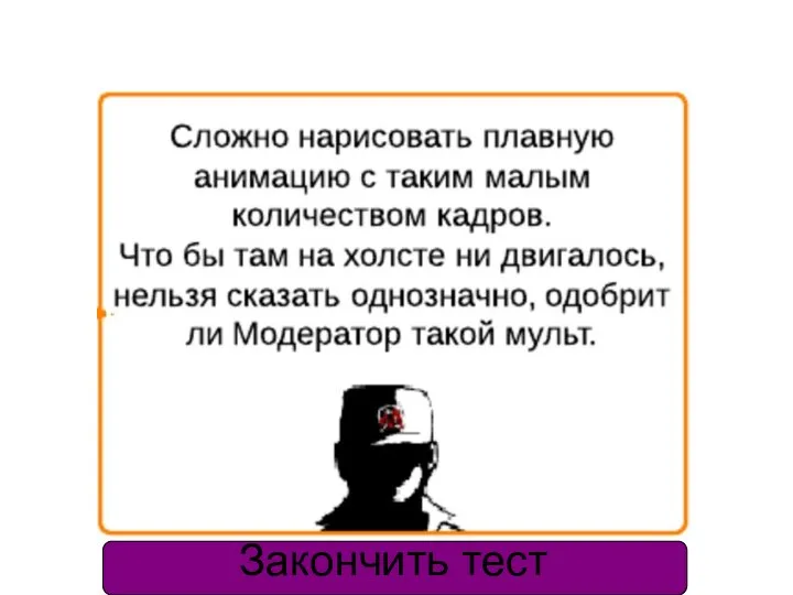 Закончить тест