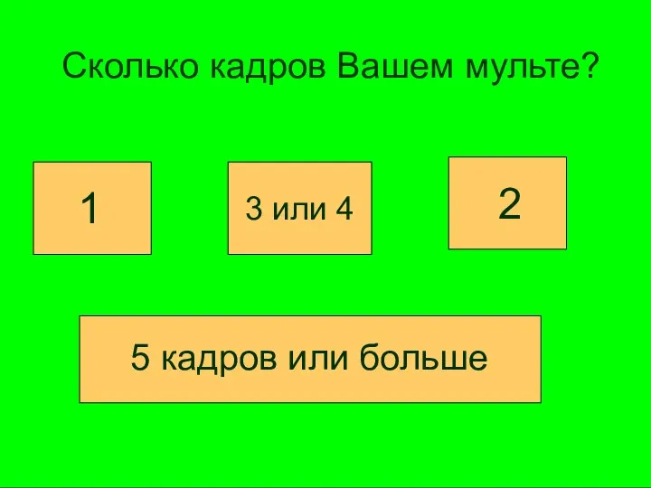 Сколько кадров Вашем мульте? Сколько кадров Вашем мульте? 1 3 или