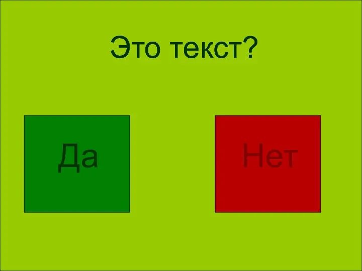 Это текст? Это текст? Это текст? Да Нет