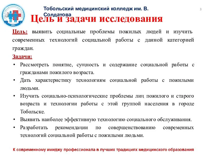 Цель и задачи исследования Цель: выявить социальные проблемы пожилых людей и