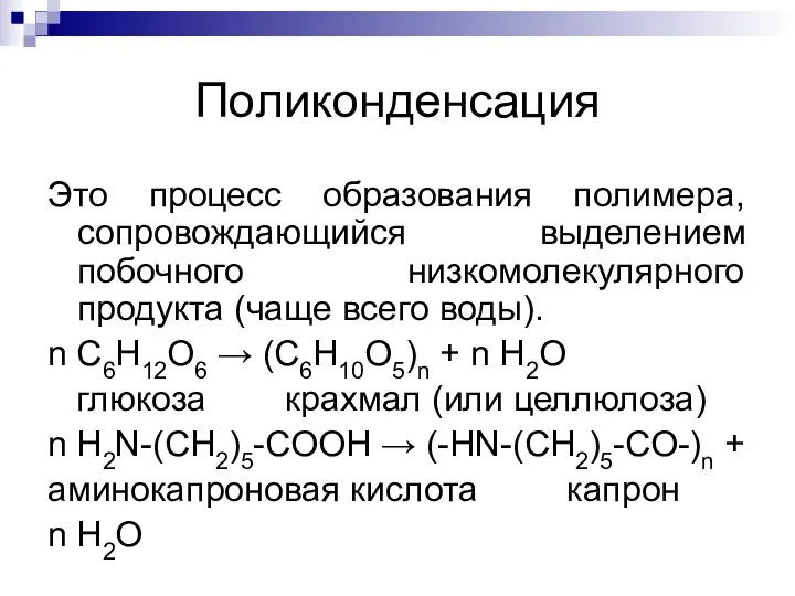 Поликонденсация Это процесс образования полимера, сопровождающийся выделением побочного низкомолекулярного продукта (чаще