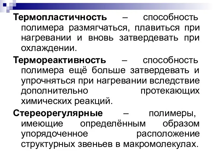 Термопластичность – способность полимера размягчаться, плавиться при нагревании и вновь затвердевать