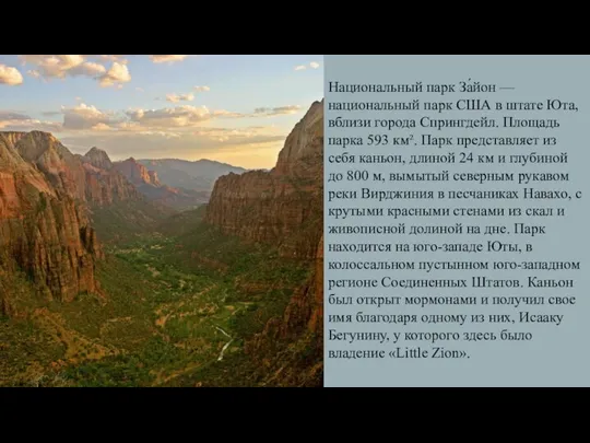 Национальный парк За́йон — национальный парк США в штате Юта, вблизи