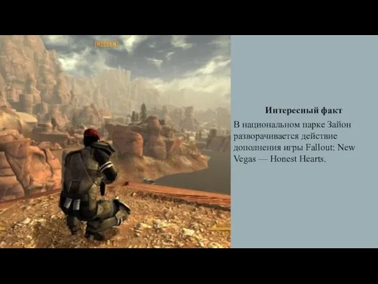 В национальном парке Зайон разворачивается действие дополнения игры Fallout: New Vegas — Honest Hearts. Интересный факт