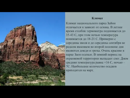 Климат национального парка Зайон отличается и зависит от сезона. В летнее