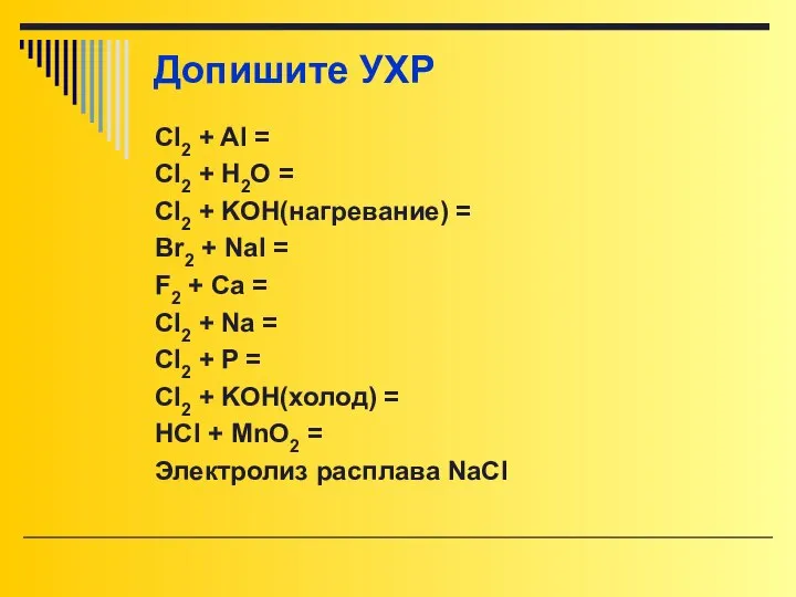 Допишите УХР Cl2 + Al = Cl2 + H2O = Cl2