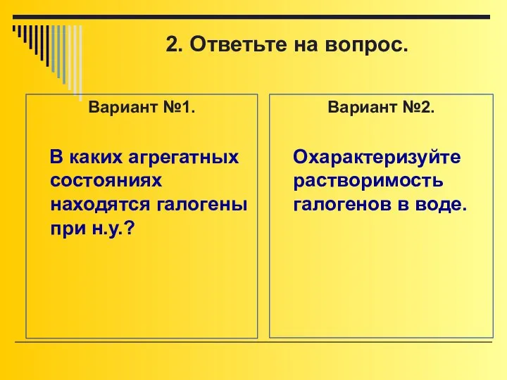 Вариант №1. В каких агрегатных состояниях находятся галогены при н.у.? Вариант