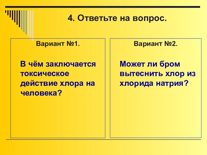 Вариант №1. В чём заключается токсическое действие хлора на человека? Вариант