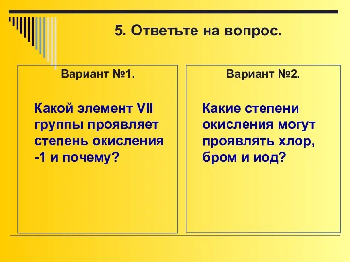 Вариант №1. Какой элемент VII группы проявляет степень окисления -1 и