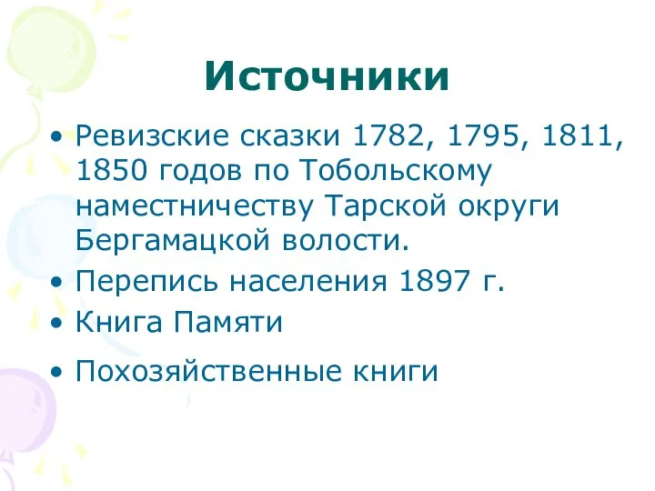 Источники Ревизские сказки 1782, 1795, 1811, 1850 годов по Тобольскому наместничеству
