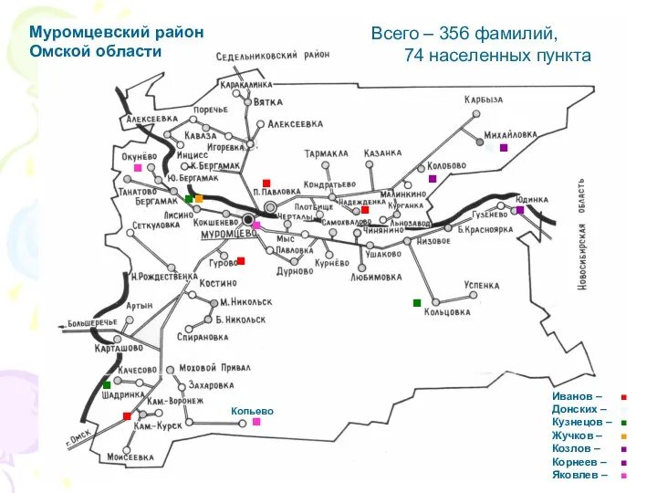 Муромцевский район Омской области Муромцевский район Омской области Всего – 356