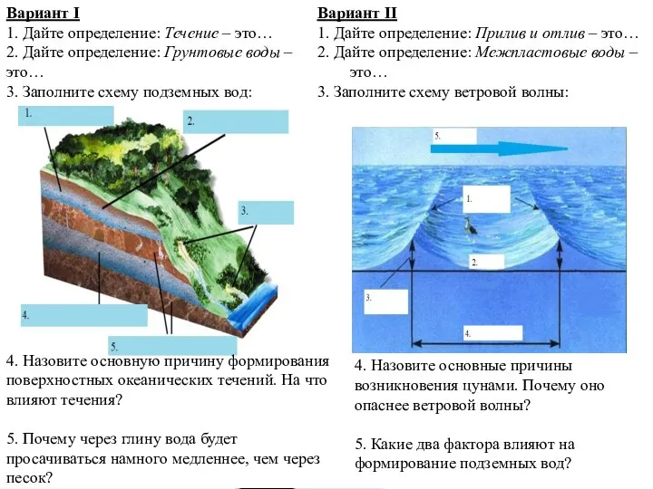 4. Назовите основную причину формирования поверхностных океанических течений. На что влияют