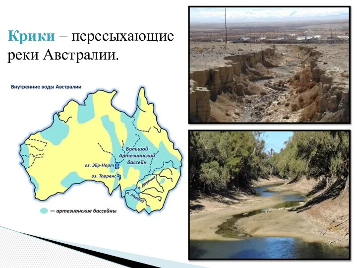Крики – пересыхающие реки Австралии.