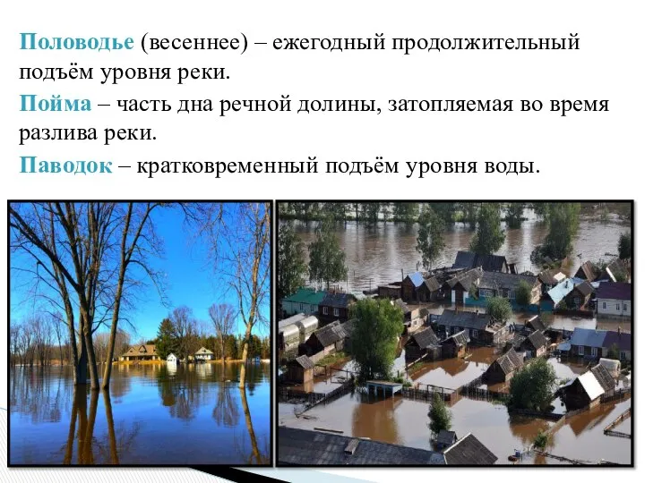 Половодье (весеннее) – ежегодный продолжительный подъём уровня реки. Пойма – часть