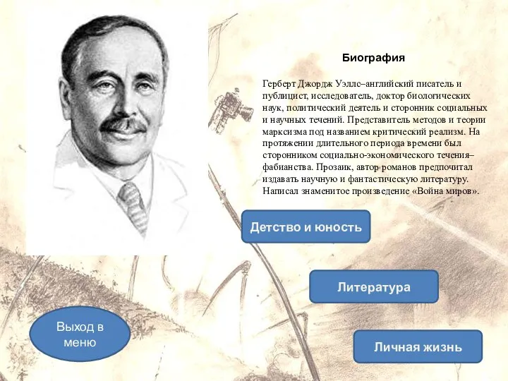 Биография Герберт Джордж Уэллс–английский писатель и публицист, исследователь, доктор биологических наук,