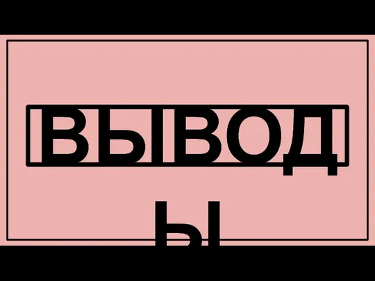 ВЫВОДЫ