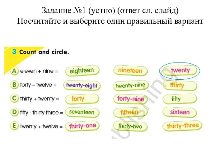 Задание №1 (устно) (ответ сл. слайд) Посчитайте и выберите один правильный вариант