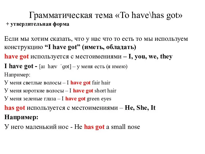 Грамматическая тема «To have\has got» + утвердительная форма Если мы хотим