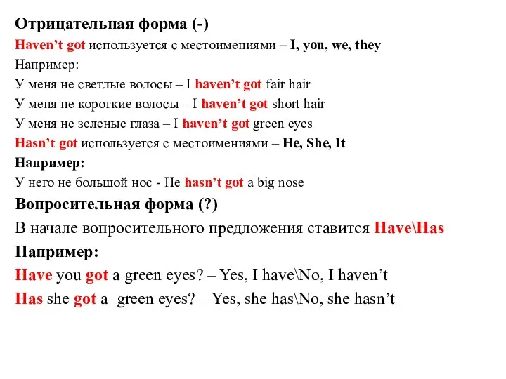 Отрицательная форма (-) Haven’t got используется с местоимениями – I, you,