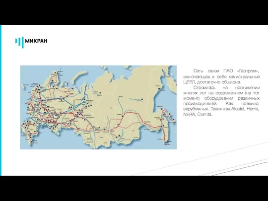 2 История Сеть связи ПАО «Газпром», включающая в себя магистральные ЦРРЛ,