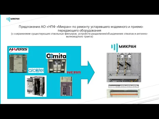 3 Предложение АО «НПФ «Микран» по ремонту устаревшего модемного и приемо-передающего