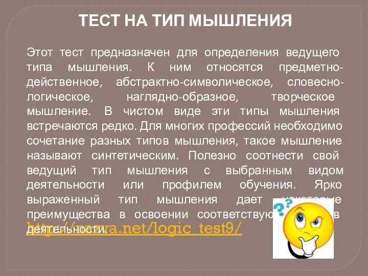 http://nazva.net/logic_test9/ ТЕСТ НА ТИП МЫШЛЕНИЯ Этот тест предназначен для определения ведущего