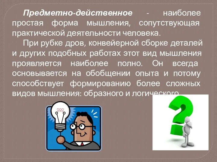 Предметно-действенное - наиболее простая форма мышления, сопутствующая практической деятельности человека. При