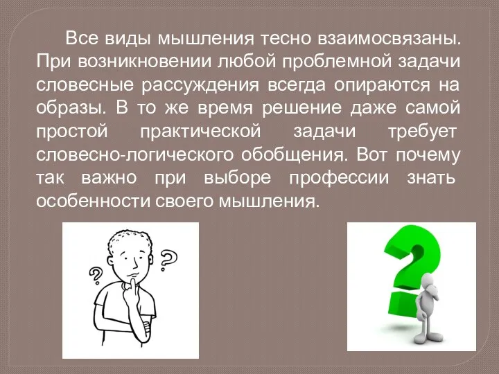 Все виды мышления тесно взаимосвязаны. При возникновении любой проблемной задачи словесные