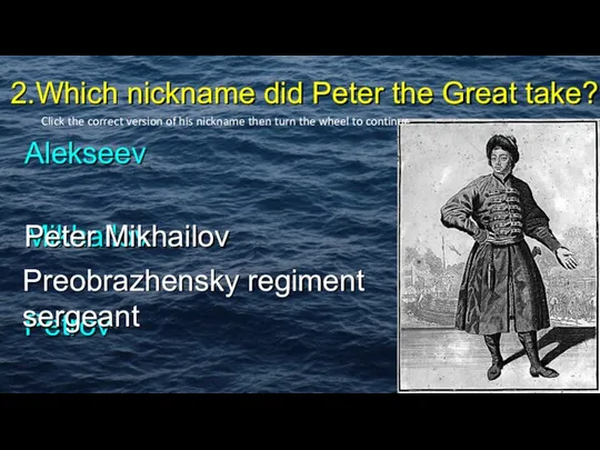 2.Which nickname did Peter the Great take? Alekseev Mikhailov Petrov Peter