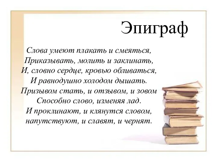 Эпиграф Слова умеют плакать и смеяться, Приказывать, молить и заклинать, И,