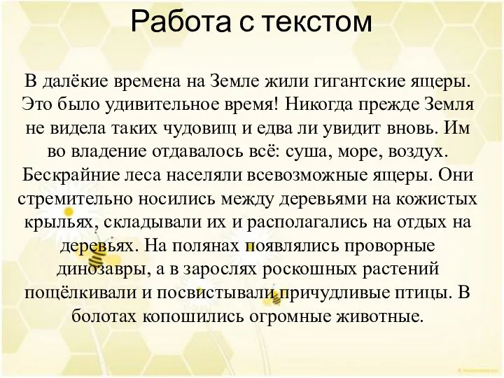 Работа с текстом В далёкие времена на Земле жили гигантские ящеры.