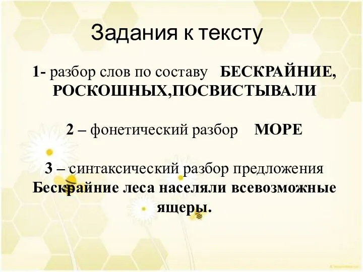 Задания к тексту 1- разбор слов по составу БЕСКРАЙНИЕ, РОСКОШНЫХ,ПОСВИСТЫВАЛИ 2