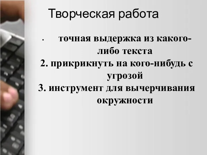 Творческая работа точная выдержка из какого-либо текста 2. прикрикнуть на кого-нибудь