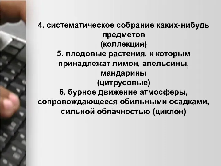 4. систематическое собрание каких-нибудь предметов (коллекция) 5. плодовые растения, к которым