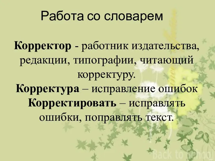 Работа со словарем Корректор - работник издательства, редакции, типографии, читающий корректуру.