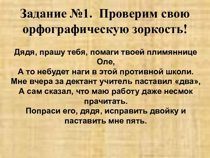 Задание №1. Проверим свою орфографическую зоркость! Дядя, прашу тебя, помаги твоей