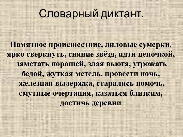 Словарный диктант. Памятное происшествие, лиловые сумерки, ярко сверкнуть, сияние звёзд, идти