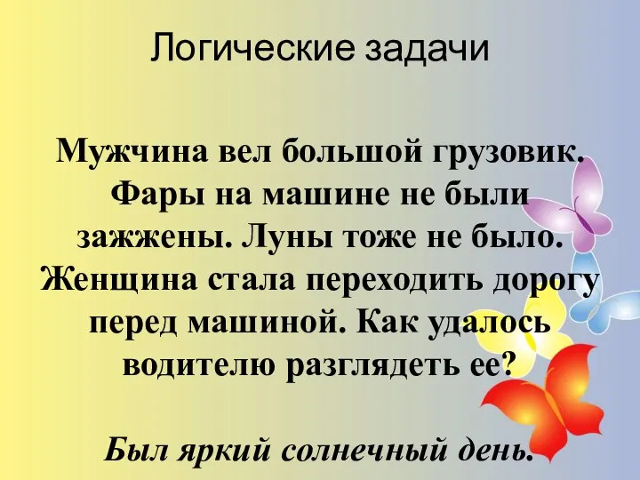 Логические задачи Мужчина вел большой грузовик. Фары на машине не были