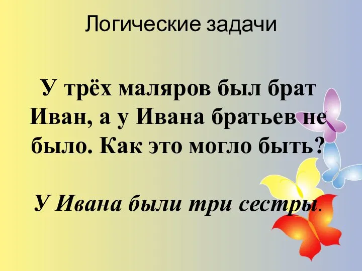 Логические задачи У трёх маляров был брат Иван, а у Ивана