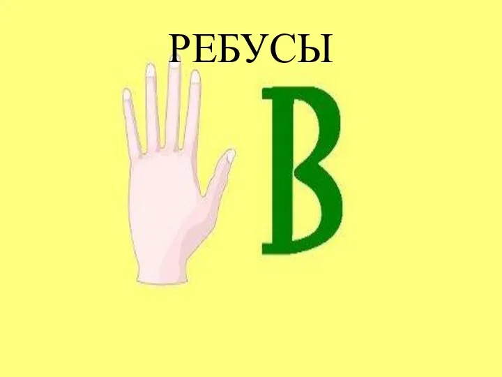 РЕБУСЫ