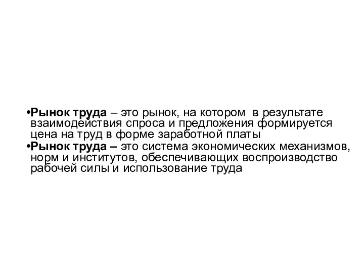 Рынок труда – это рынок, на котором в результате взаимодействия спроса