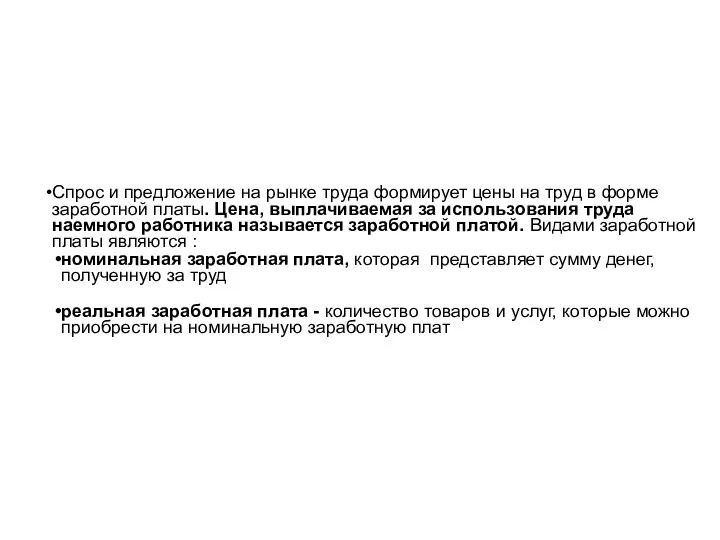 Спрос и предложение на рынке труда формирует цены на труд в