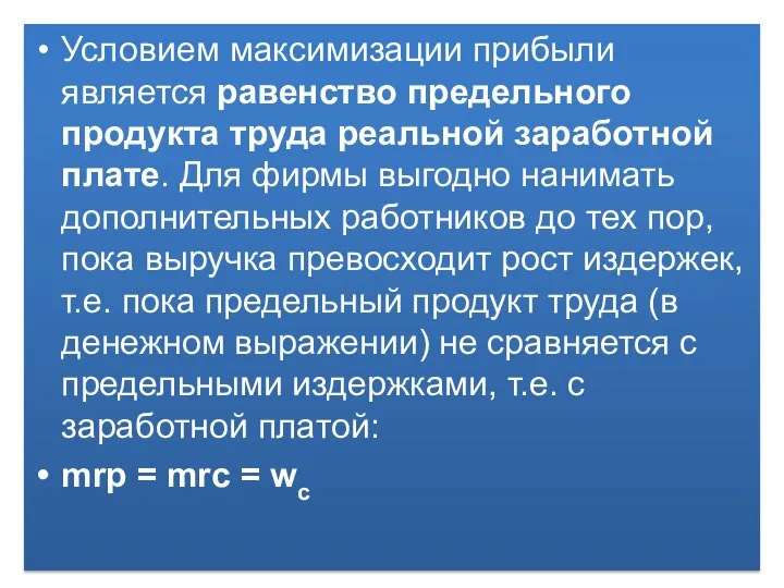 Условием максимизации прибыли является равенство предельного продукта труда реальной заработной плате.