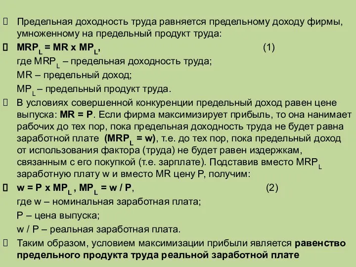 Предельная доходность труда равняется предельному доходу фирмы, умноженному на предельный продукт